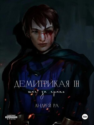 cover image of Демитрикая 3